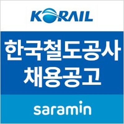 [사람인/한국철도공사 채용] 2018년 체험형 인턴사원 모집! 코레일 인턴! (~10/23) | 블로그