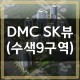 DMC SK( 9)