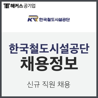 한국철도시설공단 채용 정보 : 기업 분석 및 탐색 (~10/29) | 블로그
