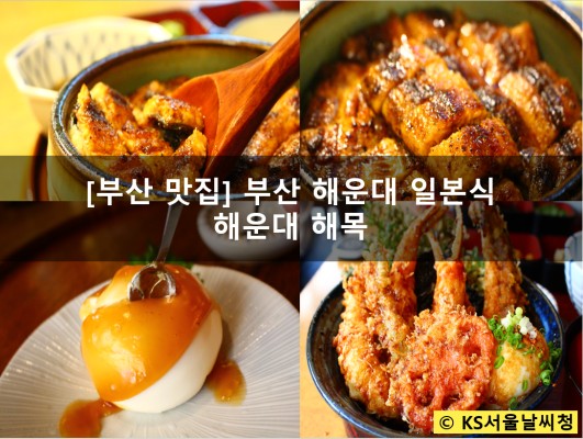 부산 해운대 맛집 신세계를 경험하다 해목 JMT! | 블로그