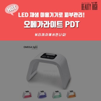 오메가라이트 PDT: LED 재생 미용기기로 피부관리하기!