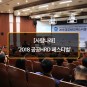 [사람나래] '2018 공공HRD 페스티벌' 현장 취재