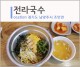 남양주 국수 맛집 : 전라국수에서 비빔국수와 냉국수를!