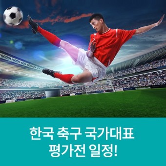 한국 축구 국가대표 평가전 일정!
