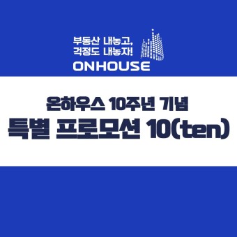 온하우스 10주년 기념 '특별 프로모션 10(ten)' 제 2탄