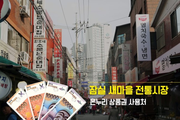 서울 새마을 전통시장 알리기 2편 : 시장을 넘어 잠실 주민들의 외식 장소 | 블로그