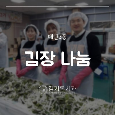 매탄동치과 수원김기록치과 매탄3동 사랑의 손맛 사랑의 김장 담그기 참여 | 블로그