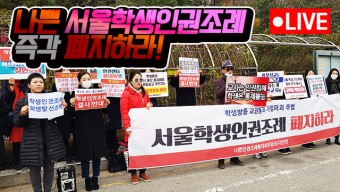 [KHTV생방송] 나쁜 '서울학생인권조례' 즉각 폐지하라!