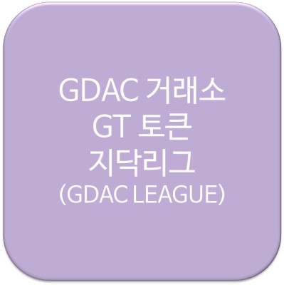 지닥거래소와 GT토큰, 그리고 지닥리그(GDAC League) 개최소식 | 블로그