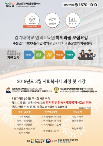경기대학교 원격교육원 2019년 3월 사회복지사 과정 첫 개강