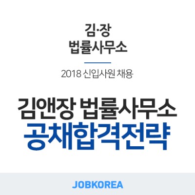 [잡코리아] 2018 김앤장 법률사무소 채용 합격정보 공유 | 블로그