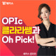 OPIc 학원 필요할 땐?