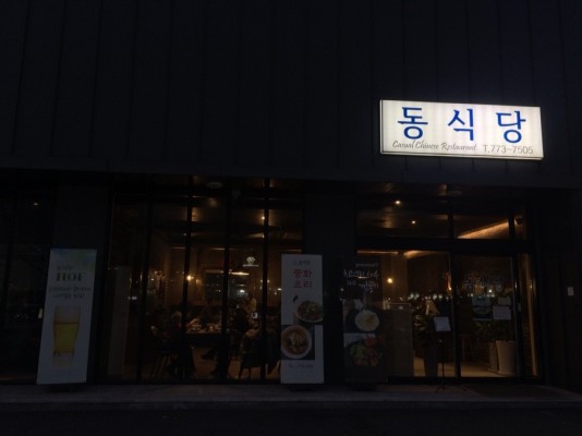 양평 동식당 럭셔리 중국음식점 현대 블룸비스타 맛집 | 블로그