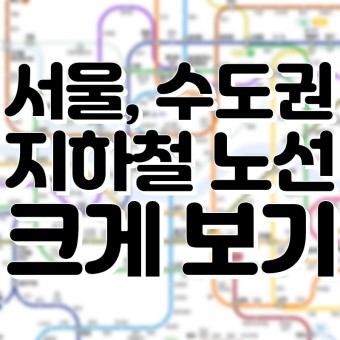 서울, 수도권 지하철 노선도 크게 보기
