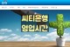 씨티은행영업시간과 역