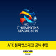 카처가 AFC 챔피언스리