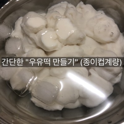 간단한 우유떡 만들기 (종이컵계량) | 블로그