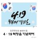 4·19 혁명을 기념합니