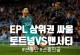 vs 맨시티 오늘밤 또만