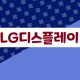 LG디스플레이 주가, 충