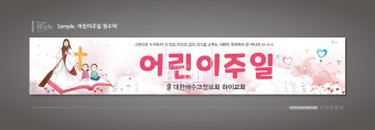 [19-교회현수막] 어린이주일 현수막