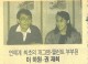 이하원 권재희 부부 / 연예계 최초 개그맨 탤런트 커플 /1988.10