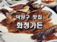 덕양구 맛집 화정가든 :: 보리굴비 김신영 맛집