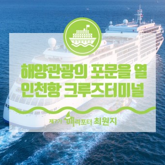 인천 송도 크루즈 불꽃 축제와 인천항 크루즈터미널 개장식을 다녀오다!