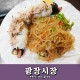 광장시장 맛집 :: 잡채김밥 ,마약김밥 유튜브에 나온 그곳...