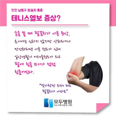 인천남동구 팔꿈치통증 테니스엘보병원은? 모두병원! | 블로그