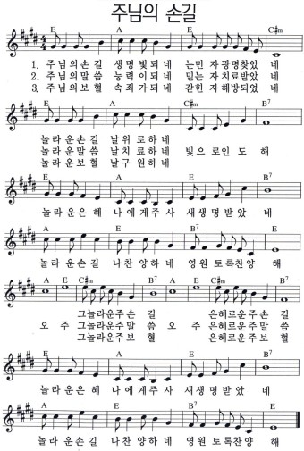 [복음송가/복음성가/CCM] "주님의 손길" (가사, 악보, 피아노찬양, 동영상)