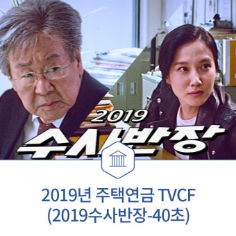 2019 수사반장 (주택연금 TVCF를 공개합니다!) - Feat.최불암,박은빈