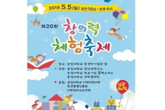 숭실대학교, 제20회 어린이날 창의력 체험축제 개최