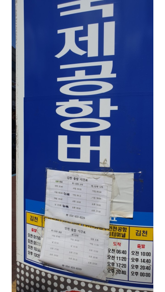 김천~인천공항리무진시간표 및 구매처