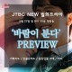 [PREVIEW] JTBC ȭ
