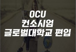 OCU 컨소시엄사이버캠퍼스 글로벌대학교 편입학 과정?