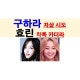 구하라 자살 시도=어쩌