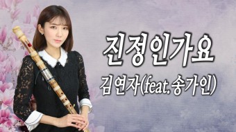진정인가요 - 김연자 (미스트롯 송가인 & 김소유)/ DAEGEUM COVER 대금연주