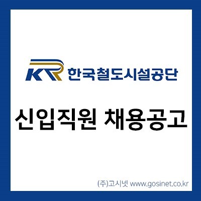 총122명채용 2019 상반기 한국철도시설공단 직원 공개채용 공고(~6.19)  | 블로그