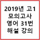 목동영어학원 - 2019년 6월 고1 모의고사 영어31번...