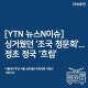 [190102_YTN ´º½ºNÀ̽´