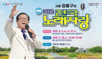 'KBS 전국노래자랑 서울 강동구편' 참가자 모집, 송해 나이