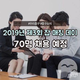 [우리소식] 2019년 제3회 잡 매칭 데이, 70명 채용 예정