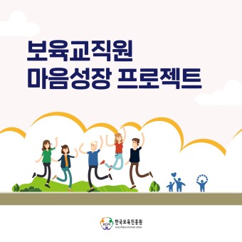 [대한민국 보육 이야기] 04 보육교직원 마음성장 프로젝트
