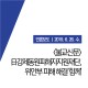 [불교신문] 日강제동원피해자지원재단, 위안부 피해 해결...