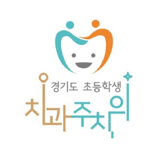 서울바른교정치과: 경기도 초등학생 치과주치의 사업