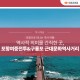 [포항여중전투&구룡포 근대문화역사거리] 포항으로 떠나는 역사...