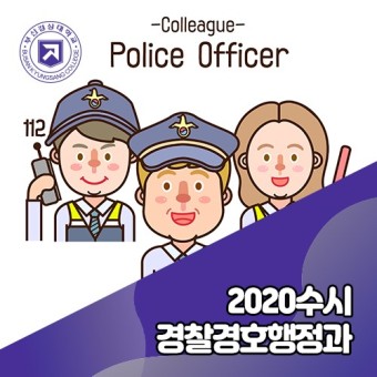 신변보호사 부산전문대 부산경상대학교 경찰경호행정과 2020년도 수시1차모집