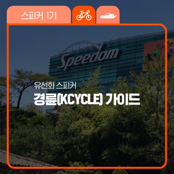 [꼉' story] 경륜(KCYCLE) 가이드