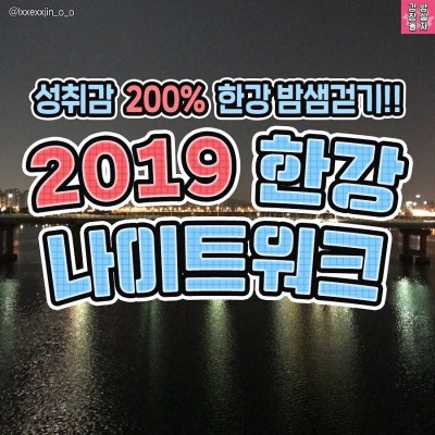 성취감 200% 한강 밤샘걷기!! 2019 한강 나이트워크 | 블로그